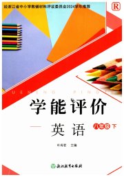学能评价八年级英语人教版