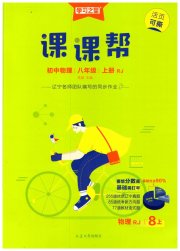 课课帮八年级物理人教版辽宁专版