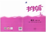 节节高大象出版社七年级语文人教版