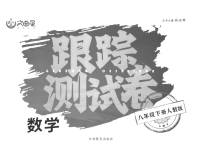 2023年文曲星跟踪测试卷八年级数学下册人教版