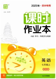 通城学典课时作业本七年级英语译林版苏州专版