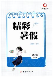 天舟文化精彩暑假团结出版社八年级语文