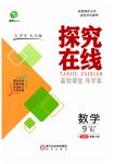 2026年探究在线高效课堂九年级数学上册人教版