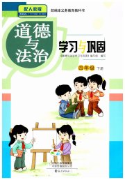 学习与巩固四年级道德与法治人教版