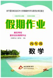 暑假作业北京教育出版社四年级数学人教版