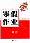 2026年寒假作業(yè)蘭州大學(xué)出版社高二物理全一冊人教版