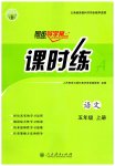 2023年同步导学案课时练五年级语文上册人教版