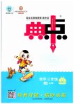 2023年综合应用创新题典中点三年级数学上册苏教版