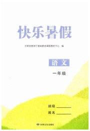 快乐暑假甘肃文化出版社一年级综合北师大版