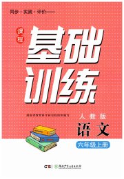 课程基础训练六年级语文人教版湖南少年儿童出版社