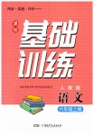 2025年同步实践评价课程基础训练湖南少年儿童出版社六年级语文上册人教版