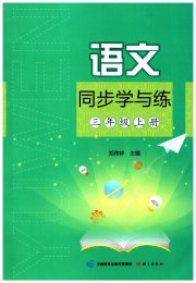 同步学与练三年级语文人教版四川专版