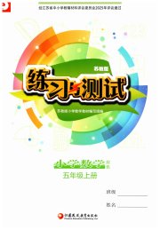 练习与测试小学数学五年级苏教版