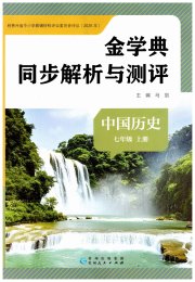 金学典同步解析与测评贵州人民出版社七年级历史人教版