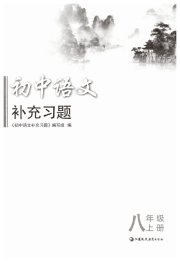 语文补充习题八年级人教版江苏凤凰教育出版社