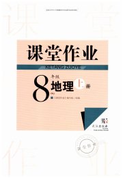 智慧学习天天向上课堂作业八年级地理人教版
