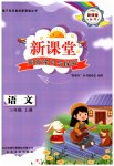 2026年新课堂同步学习与探究三年级语文上册人教版枣庄专版