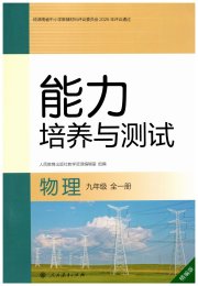 能力培养与测试九年级物理人教版精编版
