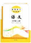 2025年智慧学习明天出版社七年级语文上册人教版