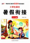2025年暑假衔接北方妇女儿童出版社五年级语文人教版