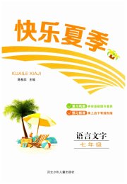 快乐夏季七年级语文