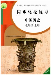 同步轻松练习七年级历史人教精编版