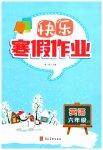 2026年快樂寒假作業(yè)河北美術(shù)出版社六年級英語冀教版