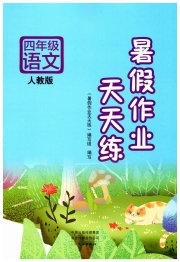暑假作业天天练四年级语文人教版文心出版社