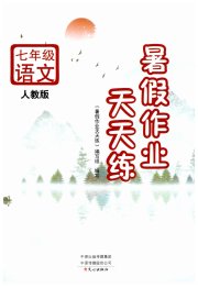 暑假作业天天练文心出版社七年级语文人教版