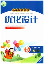 小学同步测控优化设计五年级数学人教版福建专版