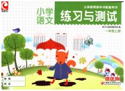 练习与测试一年级语文彩色提优版