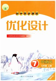 同步测控优化设计七年级历史人教版福建专版