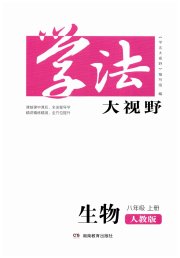 学法大视野八年级生物人教版