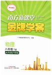 2026年南方新课堂金牌学案八年级物理下册沪粤版