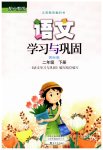 2023年学习与巩固二年级语文下册人教版国标版