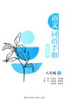 2026年语文词语手册浙江教育出版社八年级下册双色版