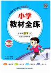 2023年小学教材全练五年级数学下册江苏版
