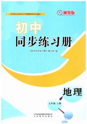 同步练习册山东教育出版社七年级地理湘教版