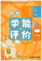 学能评价六年级科学教科版