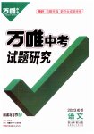 2023年万唯中考试题研究语文成都专版