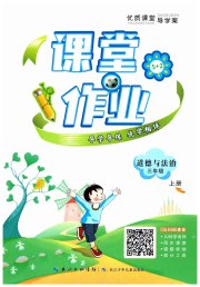 优质课堂导学案三年级道德与法治人教版