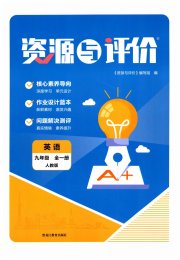 资源与评价黑龙江教育出版社九年级英语人教版