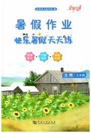 快乐暑假天天练七年级生物人教版