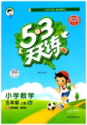 53天天练小学数学五年级苏教版