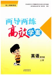 新课标两导两练高效学案四年级英语上教版