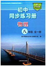 同步练习册上海科学技术出版社八年级物理沪科版