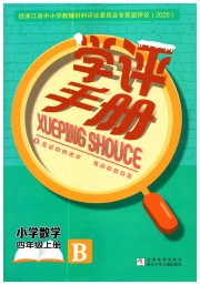 学评手册四年级数学北师大版
