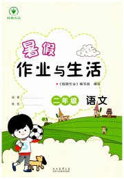 暑假作业与生活陕西人民教育出版社二年级语文人教版