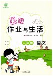 2026年暑假作业与生活陕西人民教育出版社二年级语文人教版