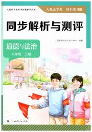 人教金学典同步解析与测评八年级道德与法治人教版
